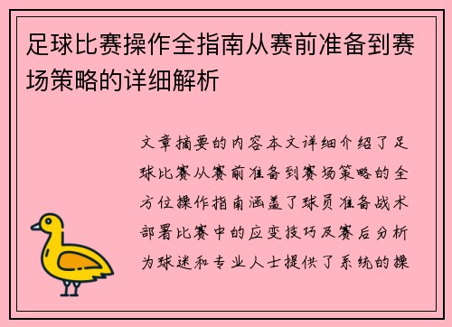 足球比赛操作全指南从赛前准备到赛场策略的详细解析