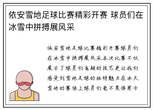 依安雪地足球比赛精彩开赛 球员们在冰雪中拼搏展风采