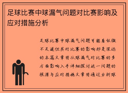 足球比赛中球漏气问题对比赛影响及应对措施分析