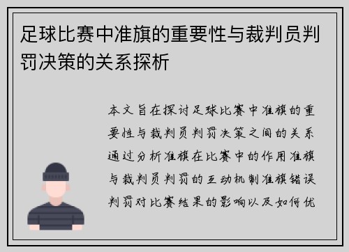 足球比赛中准旗的重要性与裁判员判罚决策的关系探析