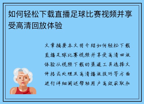 如何轻松下载直播足球比赛视频并享受高清回放体验
