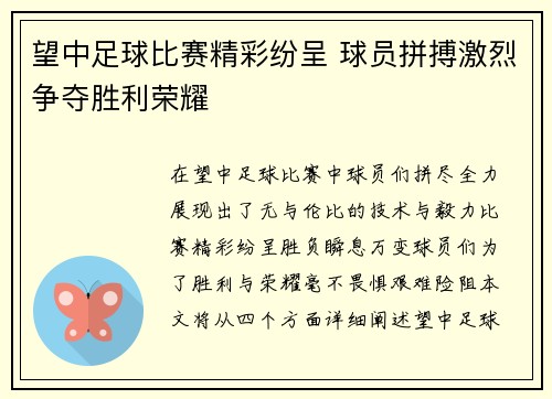 望中足球比赛精彩纷呈 球员拼搏激烈争夺胜利荣耀