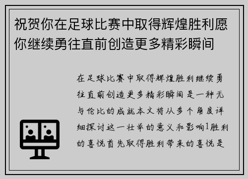 祝贺你在足球比赛中取得辉煌胜利愿你继续勇往直前创造更多精彩瞬间
