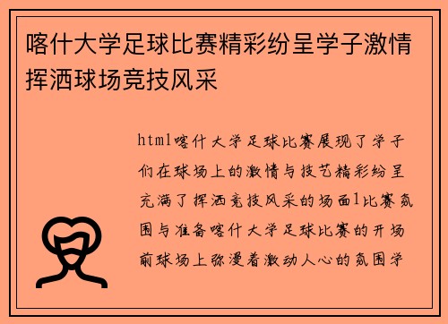 喀什大学足球比赛精彩纷呈学子激情挥洒球场竞技风采