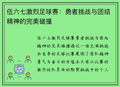 伍六七激烈足球赛：勇者挑战与团结精神的完美碰撞