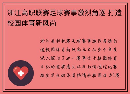 浙江高职联赛足球赛事激烈角逐 打造校园体育新风尚