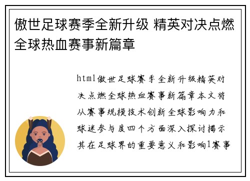 傲世足球赛季全新升级 精英对决点燃全球热血赛事新篇章
