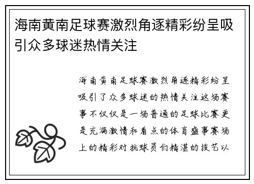 海南黄南足球赛激烈角逐精彩纷呈吸引众多球迷热情关注