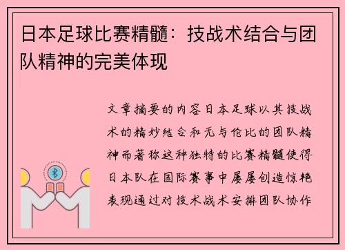 日本足球比赛精髓：技战术结合与团队精神的完美体现