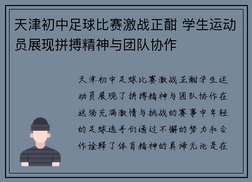 天津初中足球比赛激战正酣 学生运动员展现拼搏精神与团队协作