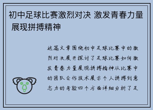 初中足球比赛激烈对决 激发青春力量 展现拼搏精神