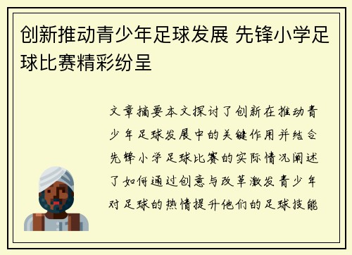 创新推动青少年足球发展 先锋小学足球比赛精彩纷呈