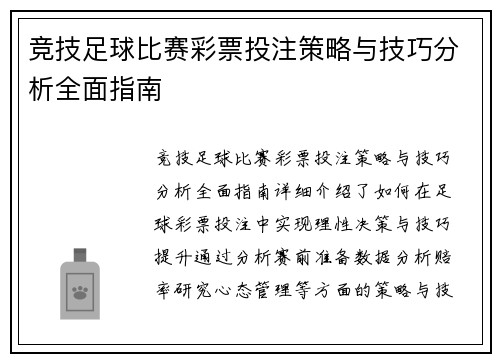 竞技足球比赛彩票投注策略与技巧分析全面指南