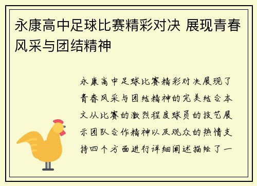 永康高中足球比赛精彩对决 展现青春风采与团结精神