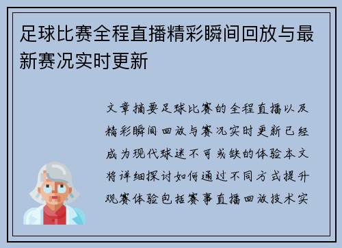 足球比赛全程直播精彩瞬间回放与最新赛况实时更新