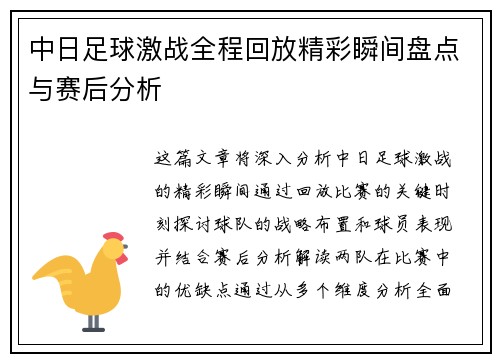 中日足球激战全程回放精彩瞬间盘点与赛后分析