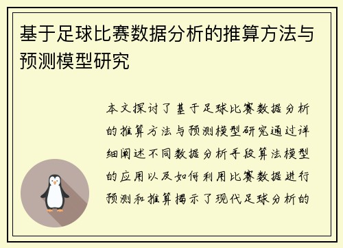 基于足球比赛数据分析的推算方法与预测模型研究