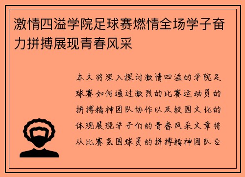 激情四溢学院足球赛燃情全场学子奋力拼搏展现青春风采