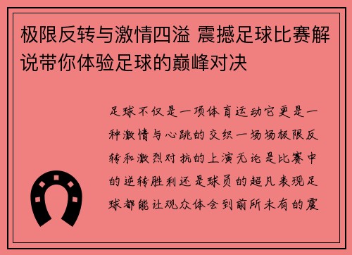 极限反转与激情四溢 震撼足球比赛解说带你体验足球的巅峰对决