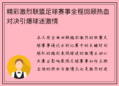 精彩激烈联盟足球赛事全程回顾热血对决引爆球迷激情