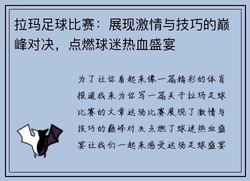拉玛足球比赛：展现激情与技巧的巅峰对决，点燃球迷热血盛宴