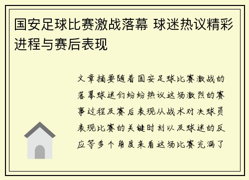 国安足球比赛激战落幕 球迷热议精彩进程与赛后表现