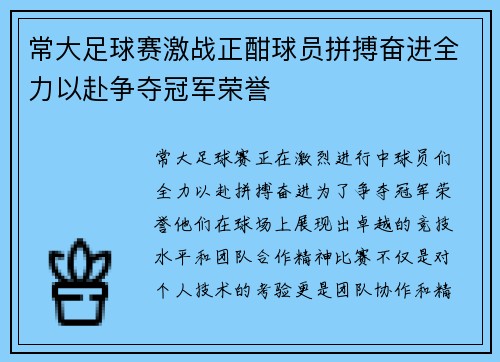 常大足球赛激战正酣球员拼搏奋进全力以赴争夺冠军荣誉