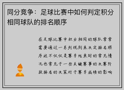 同分竞争：足球比赛中如何判定积分相同球队的排名顺序