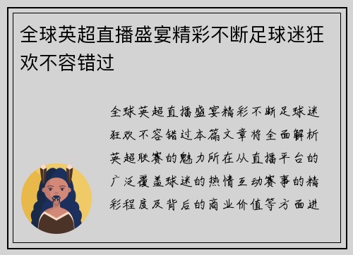 全球英超直播盛宴精彩不断足球迷狂欢不容错过