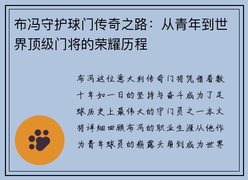 布冯守护球门传奇之路：从青年到世界顶级门将的荣耀历程