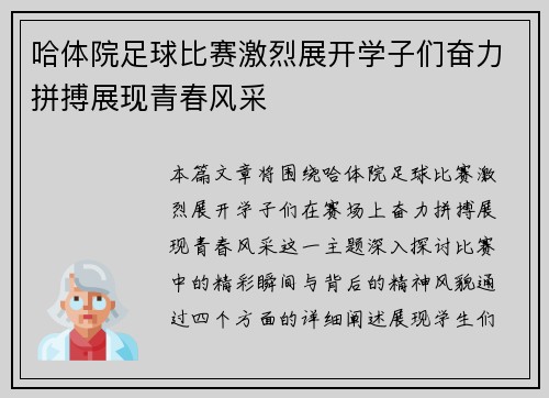 哈体院足球比赛激烈展开学子们奋力拼搏展现青春风采