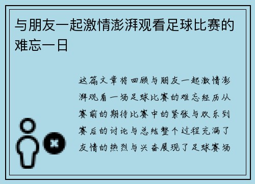与朋友一起激情澎湃观看足球比赛的难忘一日