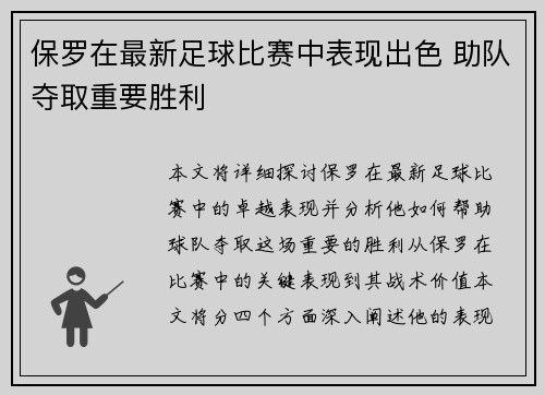 保罗在最新足球比赛中表现出色 助队夺取重要胜利