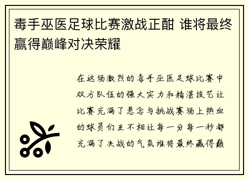 毒手巫医足球比赛激战正酣 谁将最终赢得巅峰对决荣耀