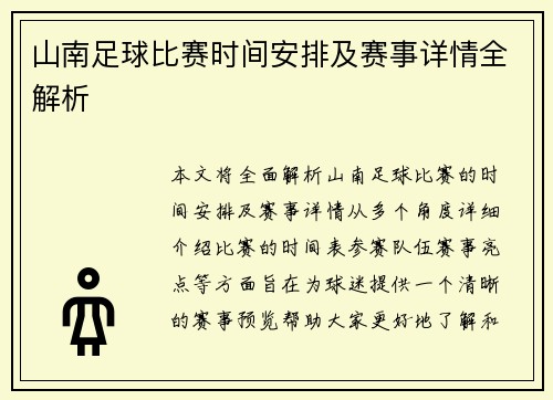 山南足球比赛时间安排及赛事详情全解析