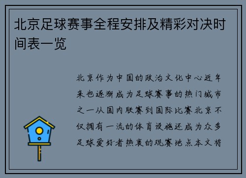 北京足球赛事全程安排及精彩对决时间表一览