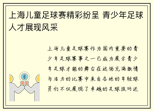 上海儿童足球赛精彩纷呈 青少年足球人才展现风采