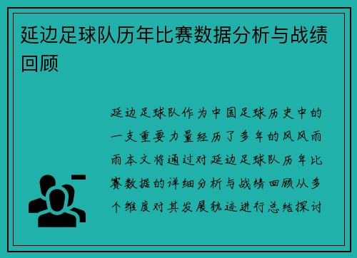 延边足球队历年比赛数据分析与战绩回顾