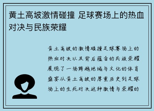 黄土高坡激情碰撞 足球赛场上的热血对决与民族荣耀
