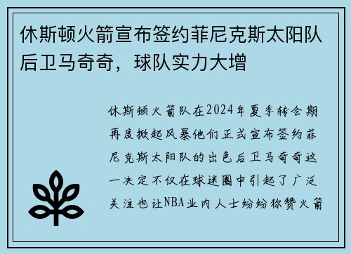 休斯顿火箭宣布签约菲尼克斯太阳队后卫马奇奇，球队实力大增