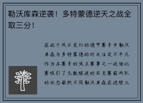 勒沃库森逆袭！多特蒙德逆天之战全取三分！