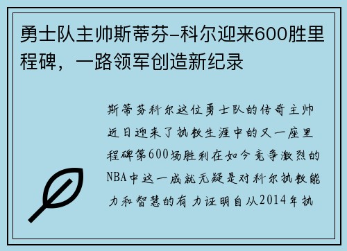 勇士队主帅斯蒂芬-科尔迎来600胜里程碑，一路领军创造新纪录