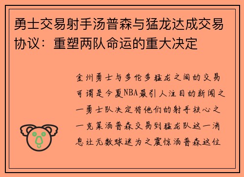 勇士交易射手汤普森与猛龙达成交易协议：重塑两队命运的重大决定