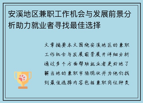 安溪地区兼职工作机会与发展前景分析助力就业者寻找最佳选择