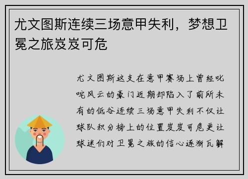 尤文图斯连续三场意甲失利，梦想卫冕之旅岌岌可危