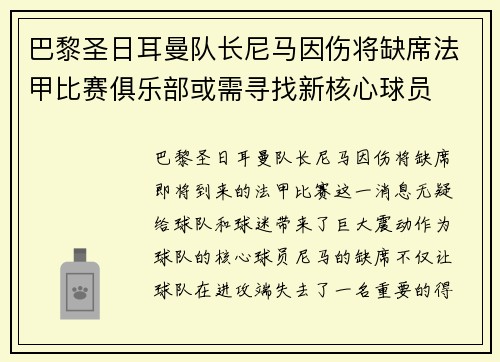 巴黎圣日耳曼队长尼马因伤将缺席法甲比赛俱乐部或需寻找新核心球员
