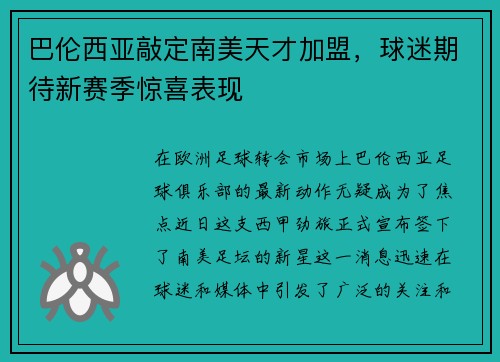 巴伦西亚敲定南美天才加盟，球迷期待新赛季惊喜表现