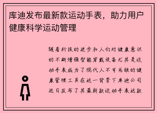 库迪发布最新款运动手表，助力用户健康科学运动管理