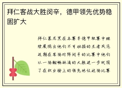 拜仁客战大胜闵辛，德甲领先优势稳固扩大