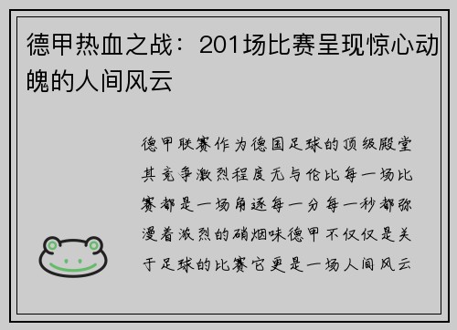 德甲热血之战：201场比赛呈现惊心动魄的人间风云